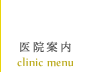 医院案内 clinic menu